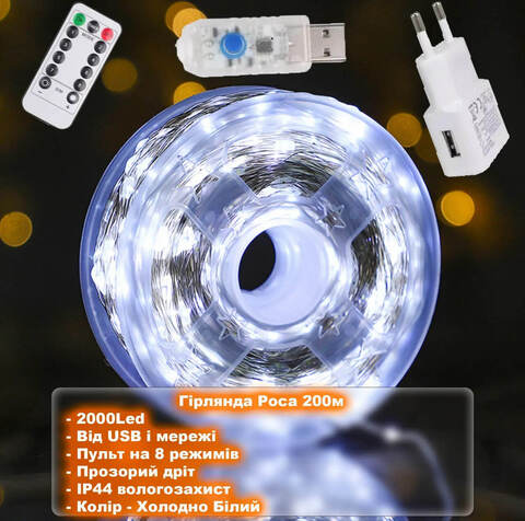 Новогодняя Гирлянда Капля Росы 200м - 2000Led, прозрачная проволока, от USB и сети/ 8 режимов / Холодный Белый