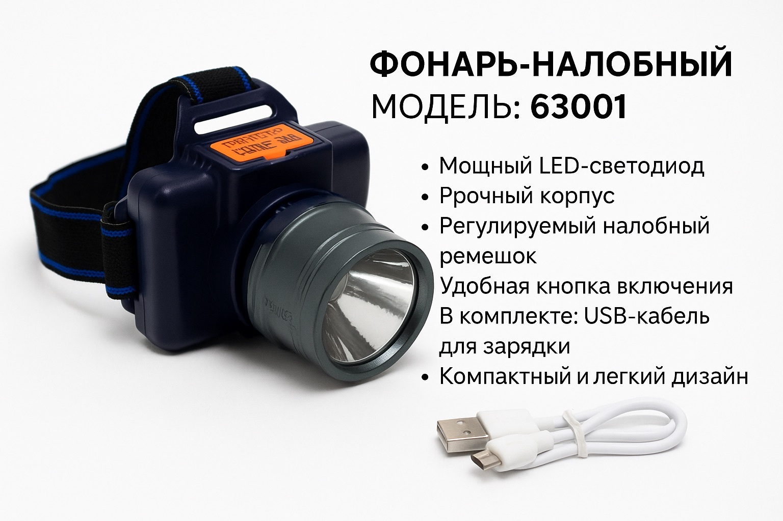Фонарь-налобный 63001 с мощным светодиодом