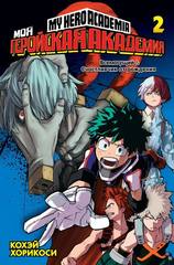 Моя геройская академия. Книга 2