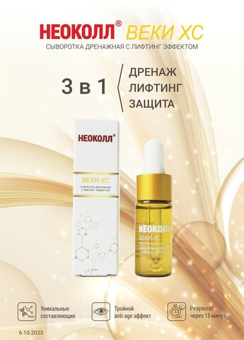 НЕОКОЛЛ ВЕКИ ХС Дренажная сыворотка с лифтинг эффектом, 10 мл |