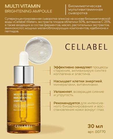 Cellabel Мульти витаминная сыворотка 30 мл
 | Multi vitamin brightening ampoule