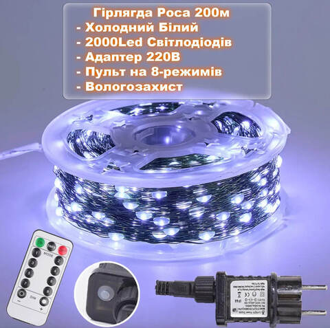 Гирлянда Капли Росы 200 м - 2000 Led на зеленой проволоке от сети, 8 режимов