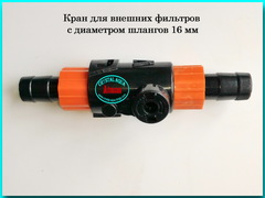 Кран для фильтров и насосов, 16 мм