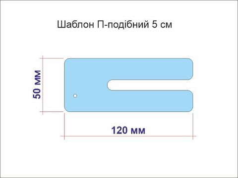 Шаблон для бантиків П-подібний 5 см