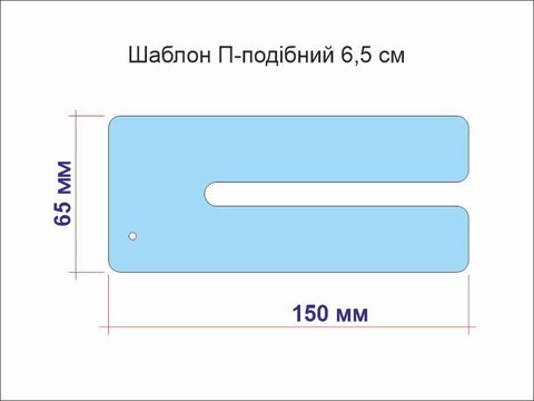 Шаблон для бантиків П-подібний 6,5 см