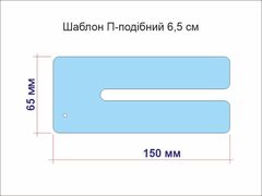 Шаблон для бантиків П-подібний 6,5 см