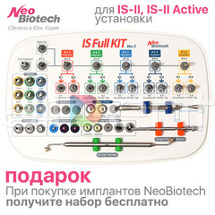 Набор для установки имплантов NeoBiotech IS-II Active | IS Full Kit ver.6