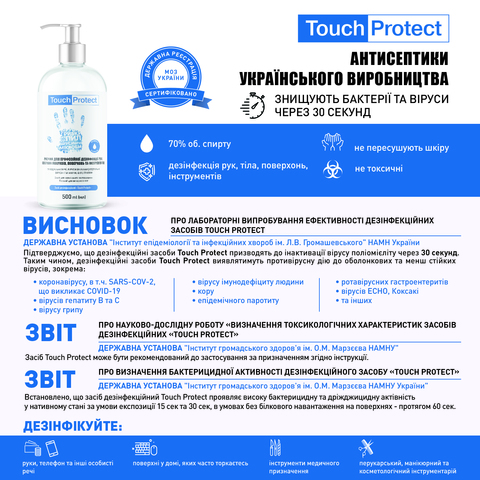 Спрей для дезінфекції перукарських, манікюрних, педикюрних та ін. косметичних інструментів та поверхонь Touch Protect 500 мл (4)