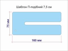 Шаблон для бантиків П-подібний 7,5 см