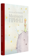 Маленький принц