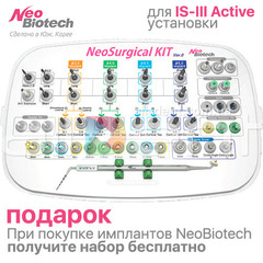 Набор для установки имплантов NeoBiotech IS-III Active | Neo Surgical Kit