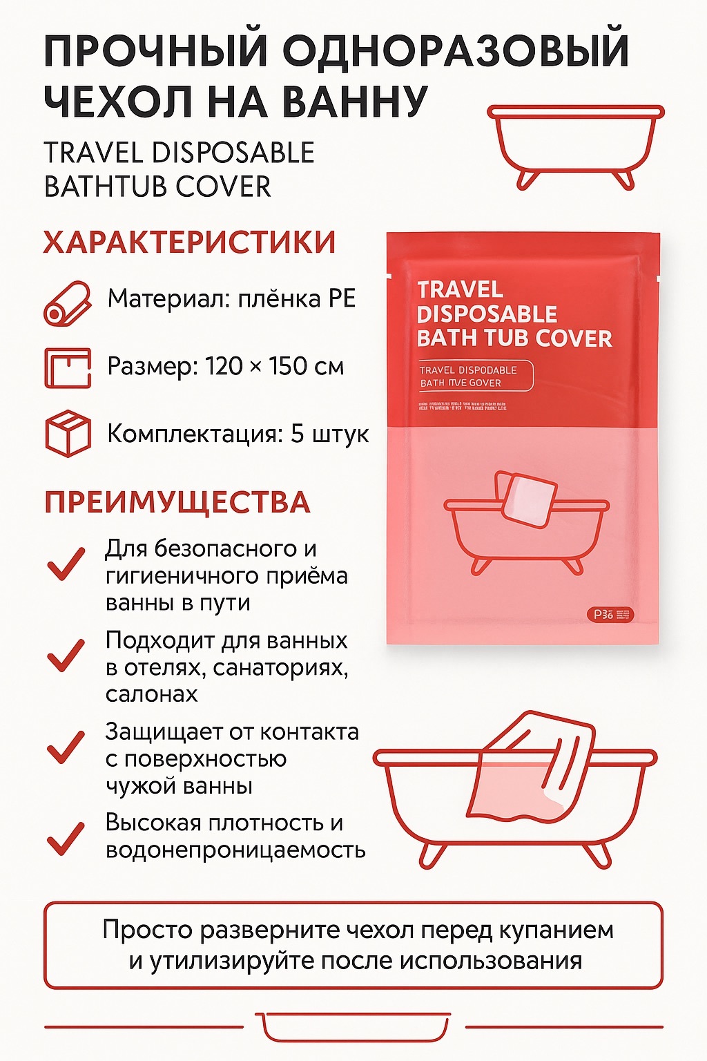 Одноразовый чехол на ванну