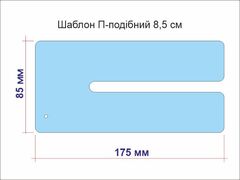 Шаблон для бантиків П-подібний 8,5 см