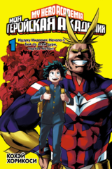 Моя геройская академия. Книга 1