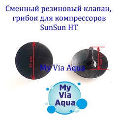Резиновый грибок, клапан для SunSun HT-200