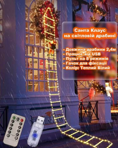 Санта Класу ( Дед Мороз ) на лестнице светящейся 2,4 м USB, пульт на 8 режимов. Теплый Белый