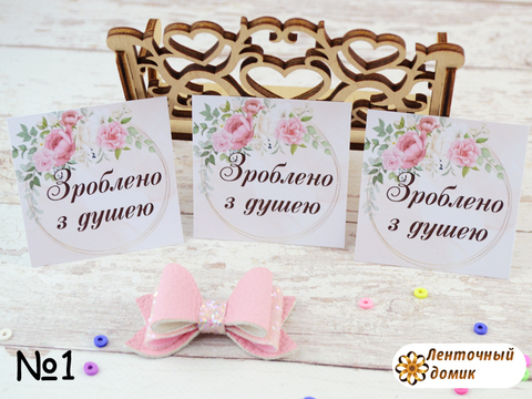 Бирка Зроблено з душею №1