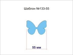 Шаблон № 133-55 Бабочка