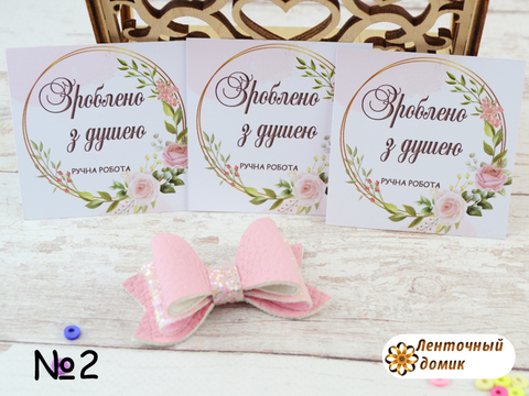 Бирка Зроблено з душею №2