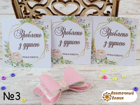 Бирка Зроблено з душею №3