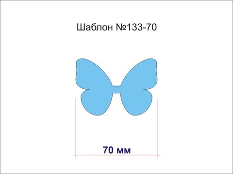 Шаблон № 133-70 Бабочка