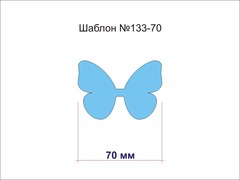 Шаблон № 133-70 Бабочка