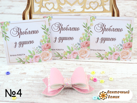Бирка Зроблено з душею №4