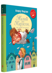 Малий та Карлсон, що живе на даху