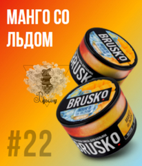 Бестабачная смесь Бруско Манго со Льдом (Brusko) 50г