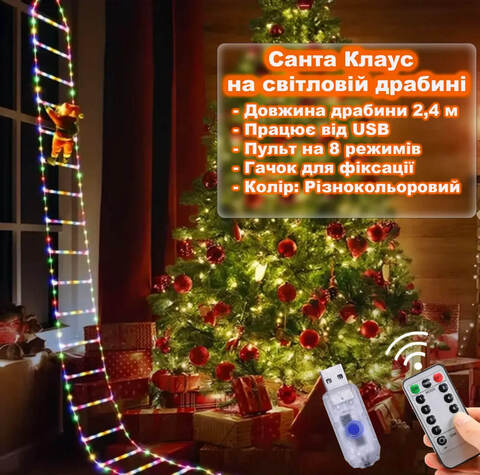 Дед Мороз ( Санта Клаус ) на светящейся лестнице 2,4 м от USB с пультом на 8 режимов. Разноцветный