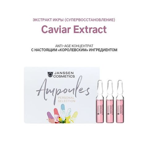JANSSEN COSMETICS Ампулы "Экстракт икры" (супервосстановление) | Caviar Extract 3х2 ml
