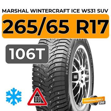 Marshal WinterCraft Ice WS31 SUV 265/65 R17 116T XL шип.