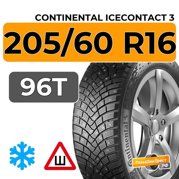 Continental IceContact 3 205/60 R16 96T XL шип.