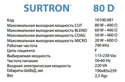Радиочастотный электрохирургический аппарат SURTRON 80D