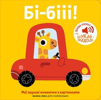 Книжка зі звуками транспорту: «Бі-бііі!»