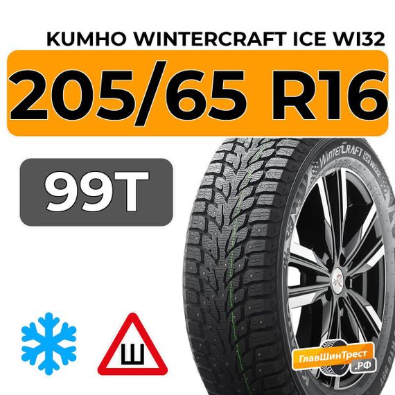Kumho Wintercraft Ice Wi32 205/65 R16 99T XL шип.