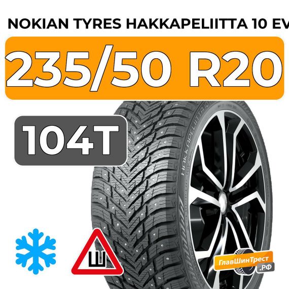 Nokian Tyres Hakkapeliitta 10 EV 235/50 R20 104T XL шип.