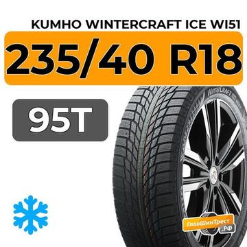 Kumho WinterCraft Ice Wi51 235/40 R18 95T XL