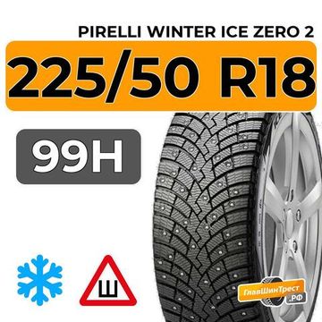 Pirelli Winter Ice Zero 2 225/50 R18 99H XL шип.