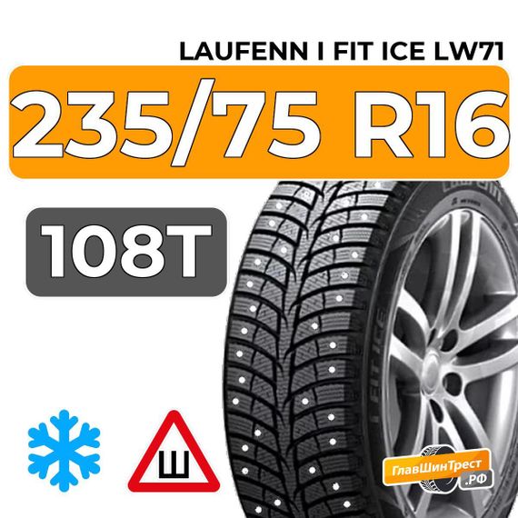 Laufenn I Fit Ice LW71 235/75 R16 108T шип.