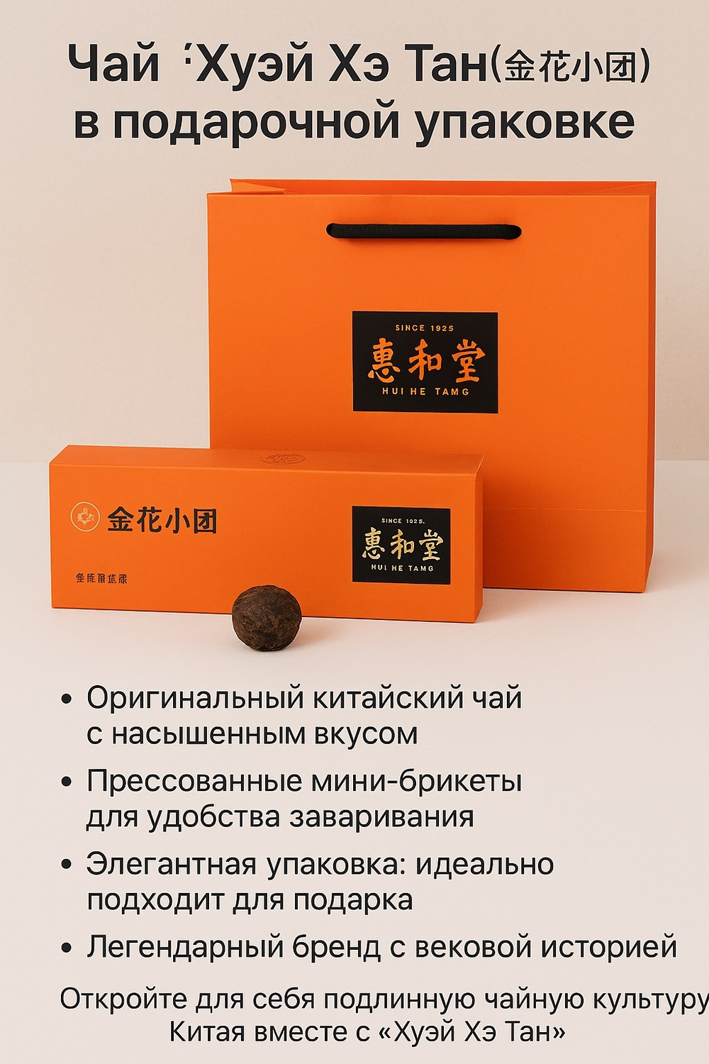 Чай “Хуэй Хэ Тан” (金花小团) в подарочной упаковке
