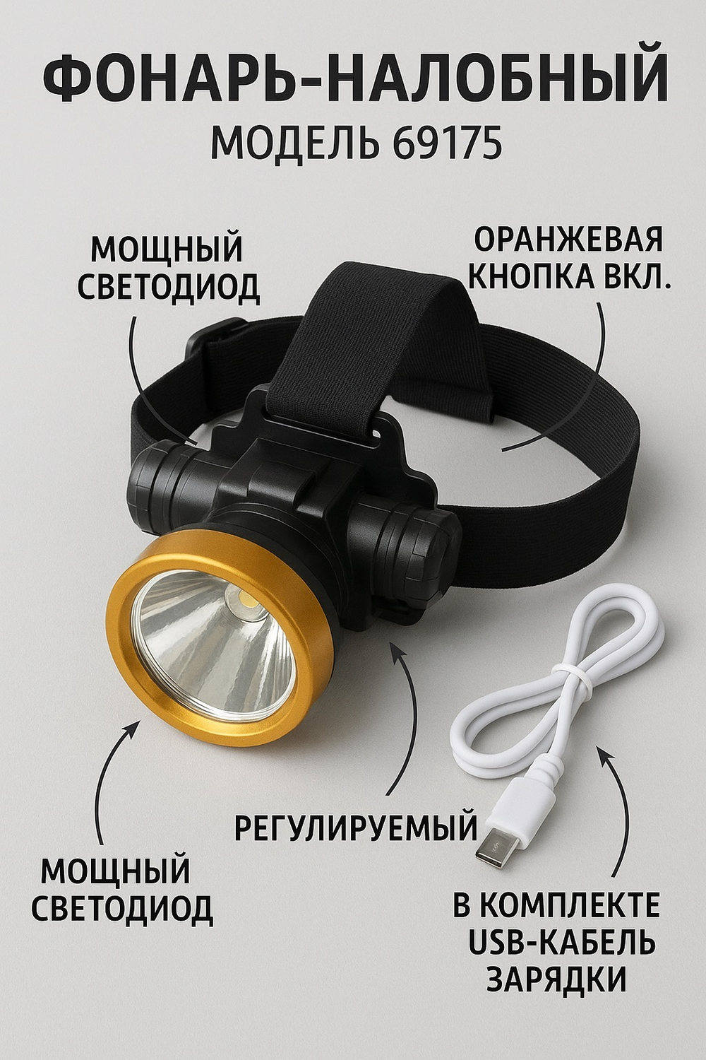 Фонарь-налобный 69175 с мощным светодиодом и USB-зарядкой