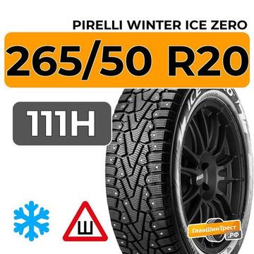 Pirelli Winter Ice Zero 265/50 R20 111H шип.