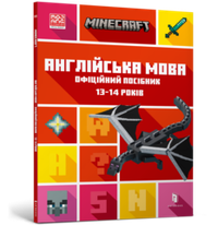 Minecraft Англійська мова. Офіційний посібник. 13-14 років