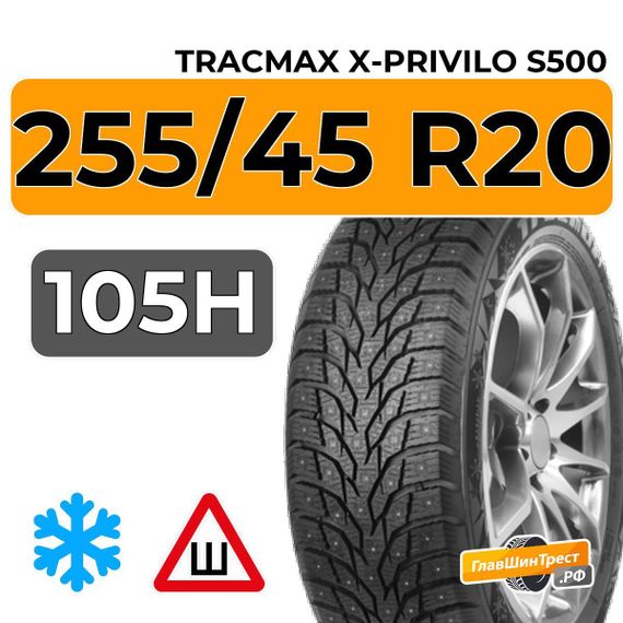 Tracmax X-Privilo S500 255/45 R20 105H XL шип.