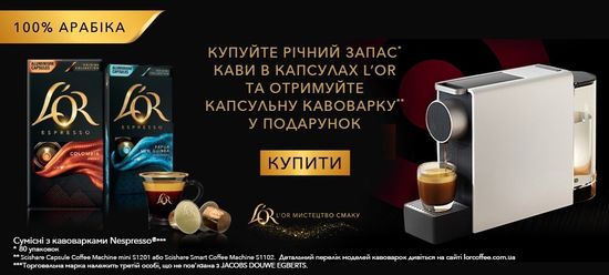 Покупай 80 пачек капсул L'OR - получай кофеварку в подарок  (акция закончена)