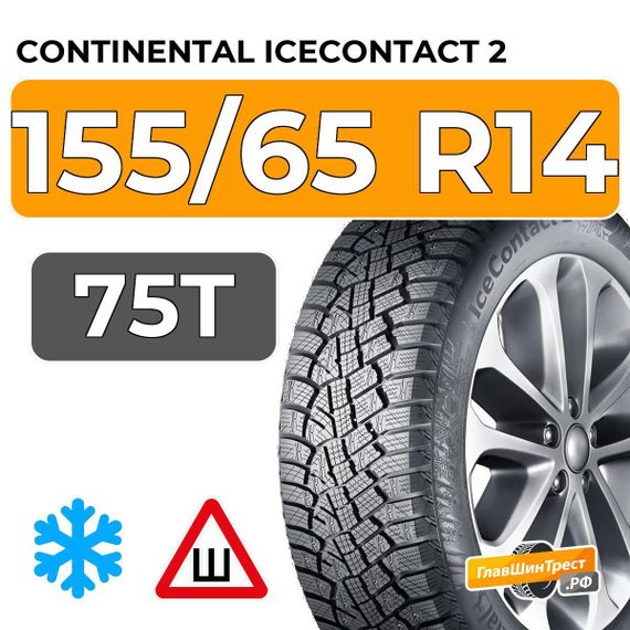 Continental IceContact 2 155/65 R14 75T шип.