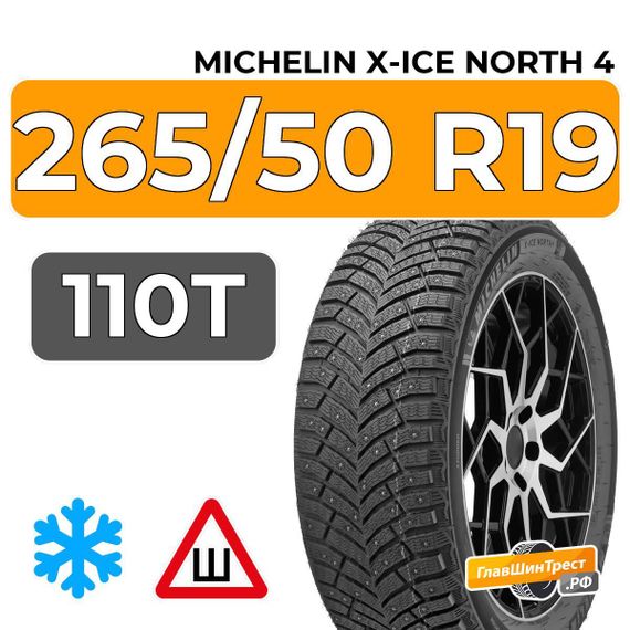 Michelin X-Ice North 4 SUV 265/50 R19 110T XL шип.