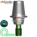 Титановая платформа AlphaBio | Коническое стандартное соединение (CS)