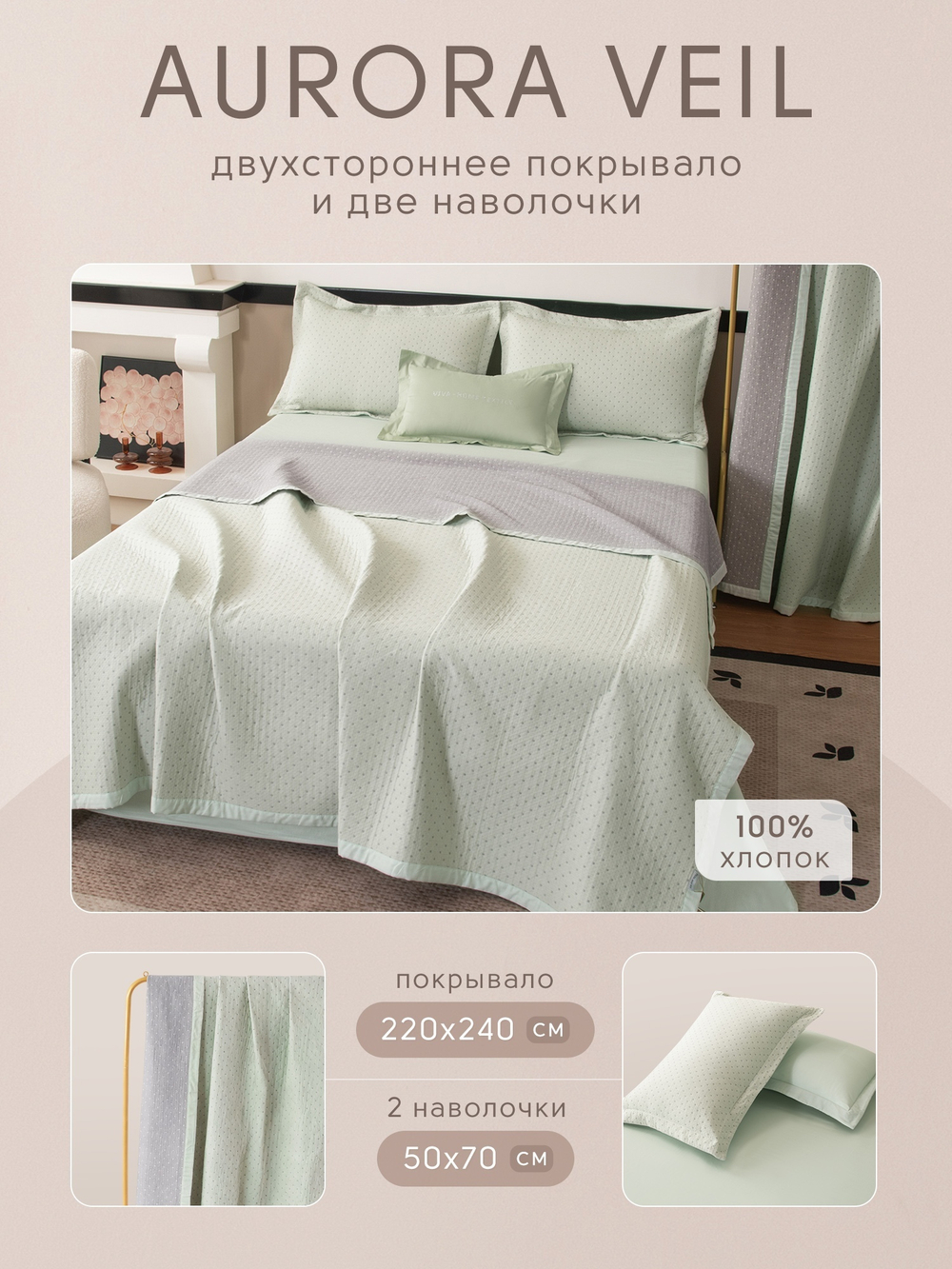 Покрывало двухстороннее и две наволочки Aurora Veil PAV005